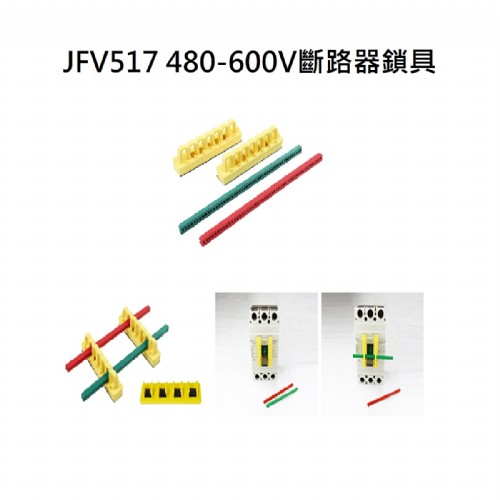 JFV517 480-600V斷路器鎖具