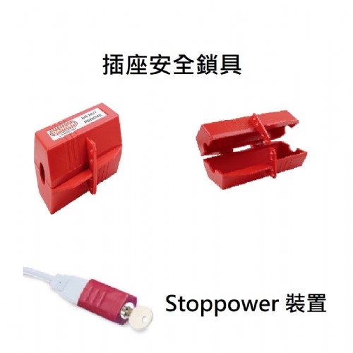 JFV522 Stopower插座安全鎖具